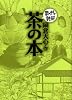茶の本 (まんがで読破)