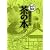 茶の本 (まんがで読破)
