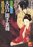 大江戸闇手裏剣 千乃介淫画帖 (ベスト時代文庫)