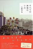 すべての神様の十月