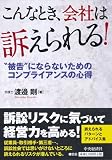 こんなとき、会社は訴えられる!