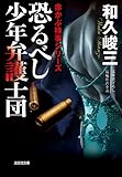 恐るべし 少年弁護士団: 赤かぶ検事シリーズ (光文社文庫)