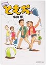 団地ともお 2 (ビッグコミックス)