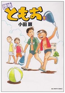 団地ともお 2 (ビッグコミックス)