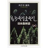 もりやはやし―日本森林誌 (ちくま学芸文庫)