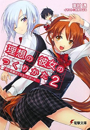 理想の彼女のつくりかた(2) 第二稿 雨と紫陽花とセカンドガール (電撃文庫)