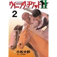 ウイニング・チケット２ ２<br>小松 大幹　 <br>560円<br>ISBN:9784063821185　