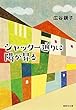 シャッター通りに陽が昇る (集英社文庫)