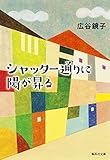 シャッター通りに陽が昇る (集英社文庫)