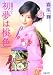 初夢は桃色 (双葉文庫) 初夢は桃色 (双葉文庫)