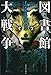 図書館大戦争