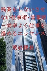 残業をしないさせない仕事術・営業術−効率よく仕事をすすめるエッセンス