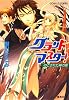 グランドマスター! のこされた神の郷 (グランドマスター! シリーズ) (コバルト文庫)
