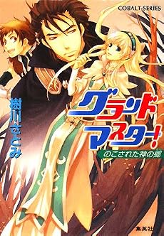 グランドマスター! のこされた神の郷 (グランドマスター! シリーズ) (コバルト文庫)