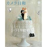 カメラ日和 2010年 09月号 [雑誌] VOL.32
