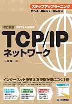 【改訂新版】 TCP/IPネットワーク ステップアップラーニング