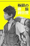 極限の旅 1971-72