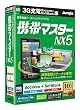 携帯マスターNX5 3G充電 docomo/SoftBank版