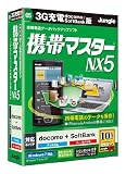 携帯マスターNX5 3G充電 docomo/SoftBank版