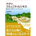 アグリ・コミュニティビジネス―農山村力×交流力でつむぐ幸せな社会