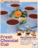 訳あり在庫処分！とろける生チョコカップ セット（賞味期限2012.6.20）'【夏期クール】' 在庫あり