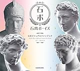 石膏ボーイズ 公式ビジュアルファンブック