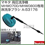 マキタ 高圧洗浄機 MHW0700/MHW0800専用 床洗浄ブラシ A-53176