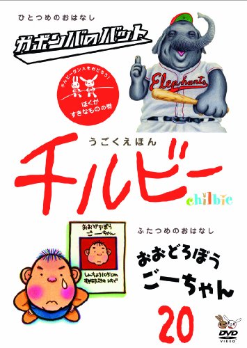 うごくえほん チルビー vol.20 ぼくがすきなものの巻 [DVD]