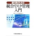 銀行員のための統合リスク管理入門
