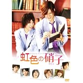 タクミくんシリーズ 虹色の硝子 [DVD]