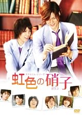 タクミくんシリーズ 虹色の硝子 [DVD]