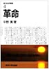 革命 (現代政治学叢書 4)