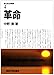 革命 (現代政治学叢書 4)