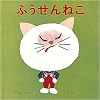 ふうせんねこ (あーんあんの絵本 2)