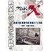 �v���W�F�N�gX ����҂��� �S�����f �ˊэ�� ��Ղ̂V�S���� ~��_�E�W�H��k��~ [DVD]