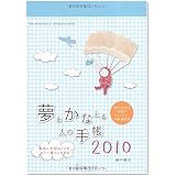 夢をかなえる人の手帳2010