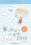 夢をかなえる人の手帳2010