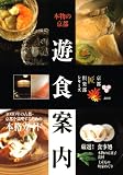 本物の京都 遊食案内 (京都匠倶楽部シリーズ) 画像