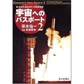 宇宙へのパスポート 2 新版