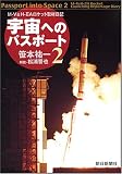 宇宙へのパスポート 2 新版 (2)
