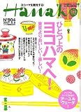 Hanako (ハナコ) 2007年 8/9号 [雑誌] の評価・レビュー