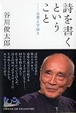 書評 詩を書くということ (100年インタビュー) by 祐太郎