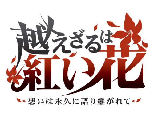 越えざるは紅い花~想いは永久に語り継がれて~