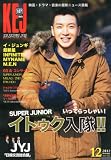KEJ (コリア エンタテインメント ジャーナル)2012年 12月号 [雑誌]