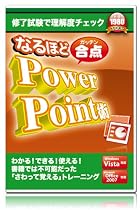 なるほど合点 Power Point術