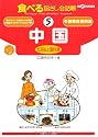 食べる指さし会話帳5中国 (ここ以外のどこかへ!)