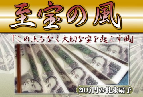 Cover image : 金運上昇 20万円札束扇子「至宝の風」 縁起担ぎに パーティグッズに 開運