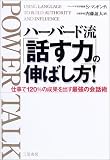 ハーバード流「話す力」の伸ばし方!―仕事で120%の成果を出す最強の会話術