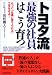 トヨタ流「最強の社員」はこう育つ (成美文庫)