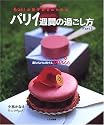 もっと!お菓子好きのためのパリ1週間の過ごし方〈Part2〉暮らすように旅するParis